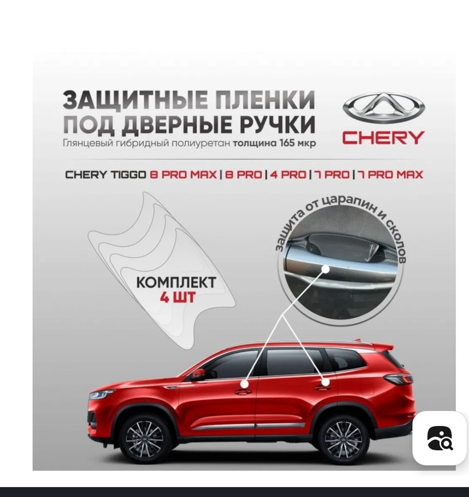 Защитные пленки под ручки дверей — Chery Tiggo 7 Pro Max, 1,5 л, 2023 года  | аксессуары | DRIVE2