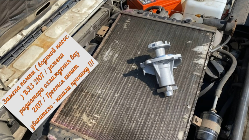Замена помпы ( водяной насос ) ВАЗ 2107 / замена радиатора охлаждения ...