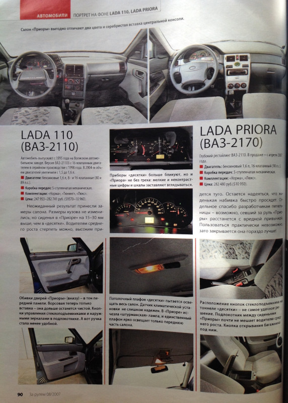 Фрагменты журналов «За Рулем» о LADA Priora — Lada Приора седан, 1,6 л ...
