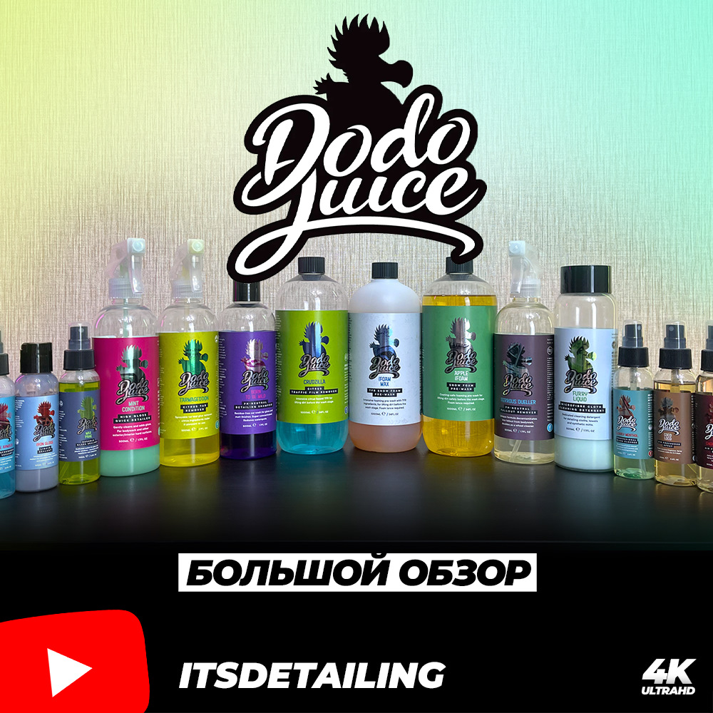 Dodo juice. Джус.