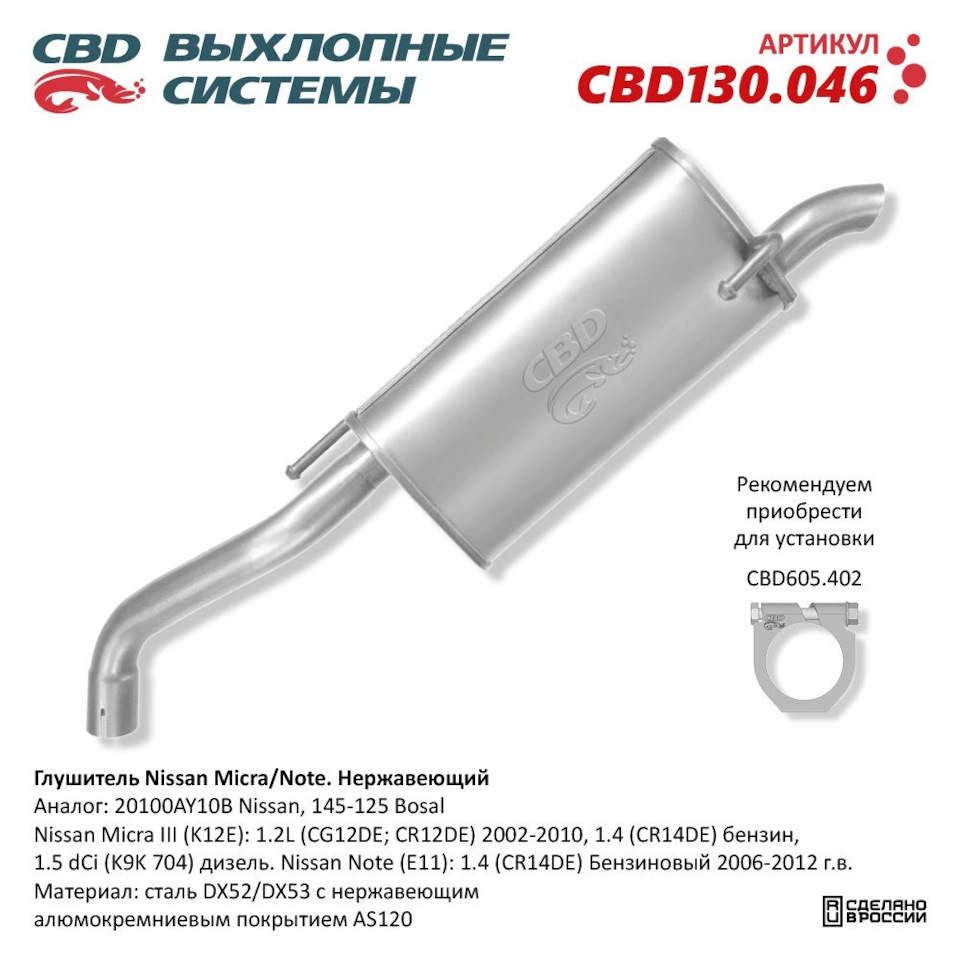 Задняя часть глушителя CBD — Nissan Micra (K12). Запчасти на фото: CBD130046, CBD605402, 20100AY10B, 145125