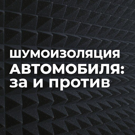 ЗВУКОИЗОЛЯЦИЯ АВТОМОБИЛЯ: КАК ЗАЩИТИТЬ УШИ ОТ ВНЕШНИХ ЗВУКОВ 👂 ...