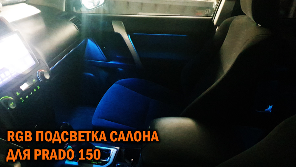 Подсветка для Прадо 150 — SoundSpeed на DRIVE2