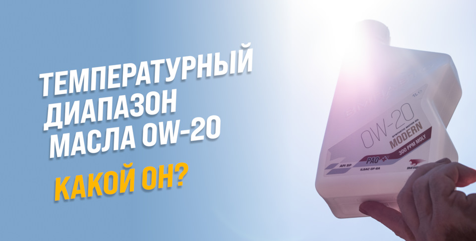 Температурный диапазон масла 0W-20. Какой он? — ВМПАВТО на DRIVE2