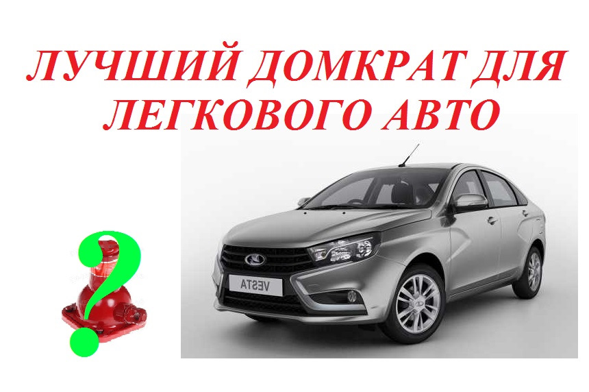 ЛУЧШИЙ МИНИ ДОМКРАТ ДЛЯ Lada Vesta — Lada Vesta, 1,6 л, 2016 года ...
