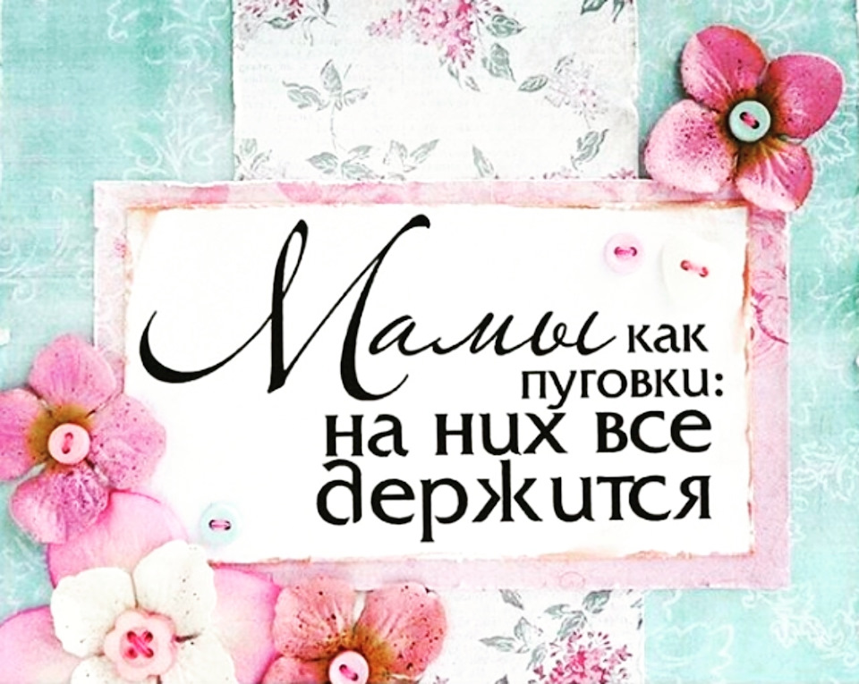 С Днём Мамочек… — DRIVE2