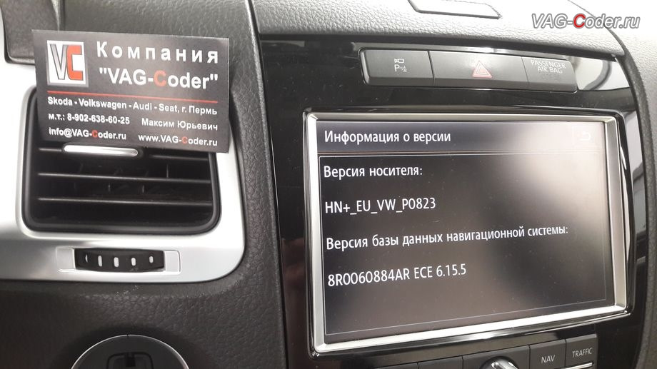 Vag code. Навигационная система VW Touareg 2021. Мультимедийная система автомобиля Фольксваген Туарег 3. Rns850 (8 дюймов). Кодировка RNS 850.