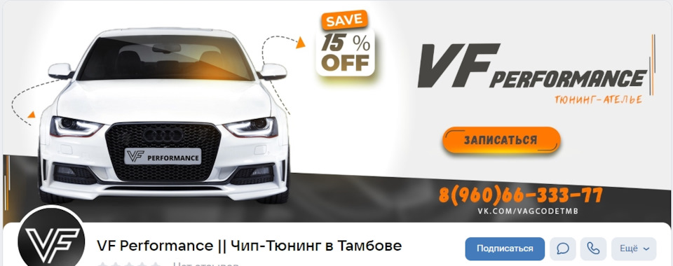 VF Performance || Чип-Тюнинг в Тамбове — DRIVE2