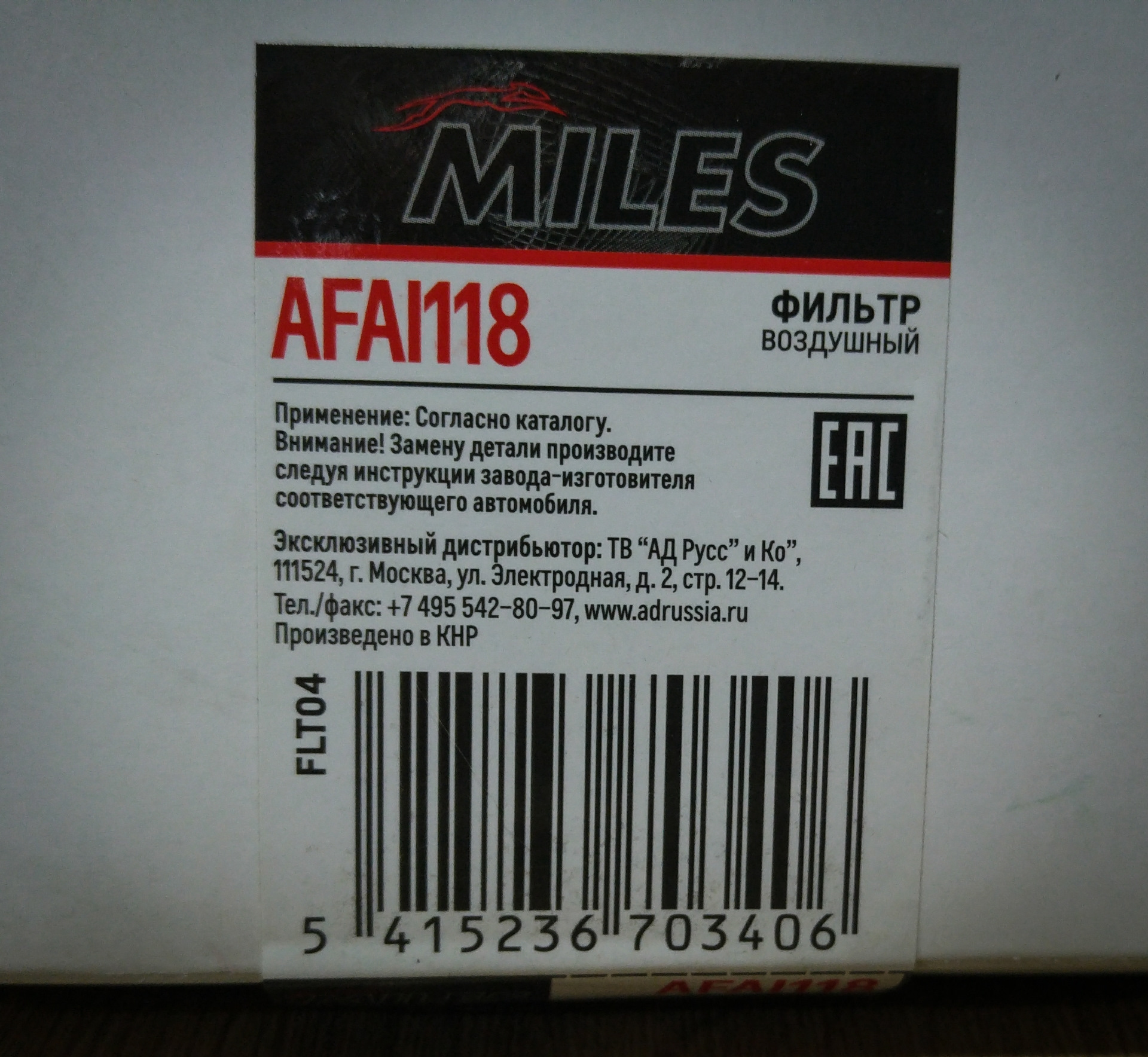 Afai118 фильтр воздушный. Miles afai118. Miles запчасти Страна производитель. Фильтр воздушный Miles afai118 отзывы.