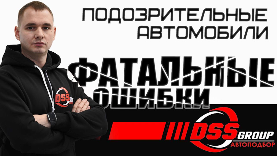 Подозрительные машины. Покупать или нет? — DSS Group Даниил автоподбор ...