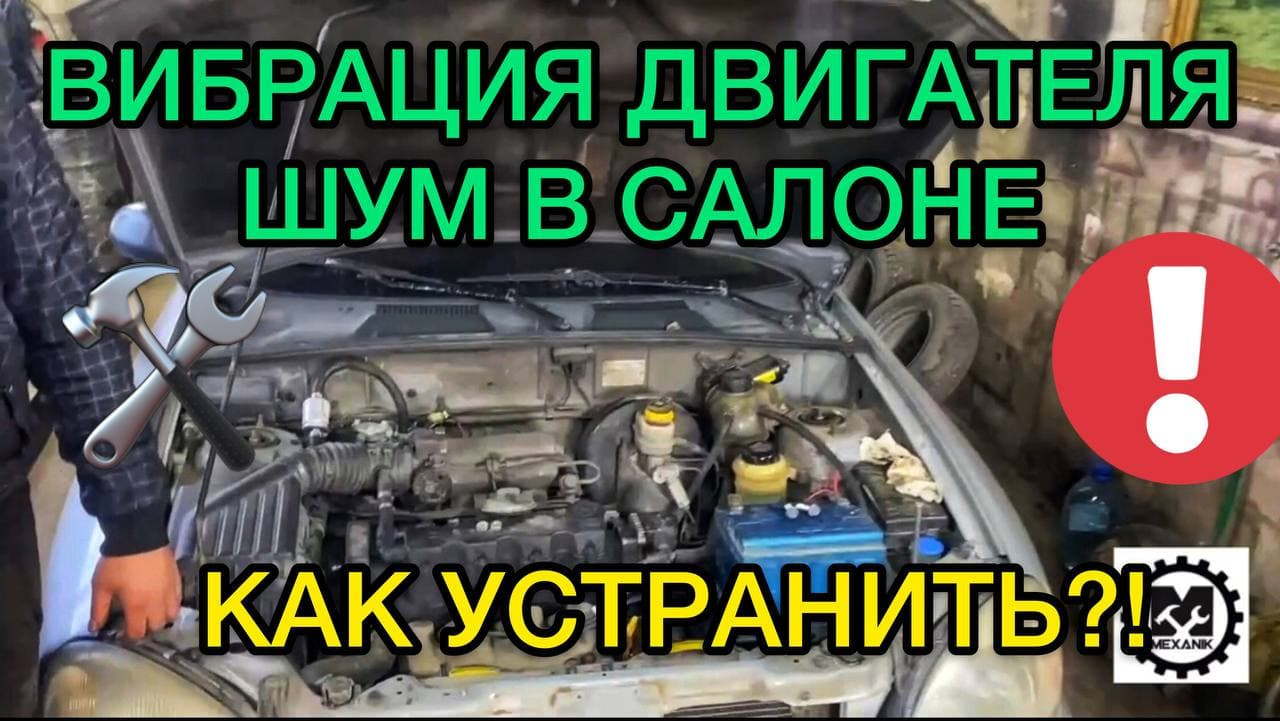 Вибрация авто. Шум двигателя в салоне. Причины вибрации на холостых  оборотах? Как убрать? — Daewoo Lanos, 1,5 л, 2007 года | поломка | DRIVE2