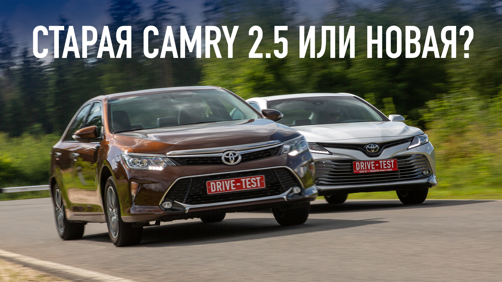 Camry XV50 против Camry XV70 видео тест-драйв — «Тест-драйвы» на DRIVE2