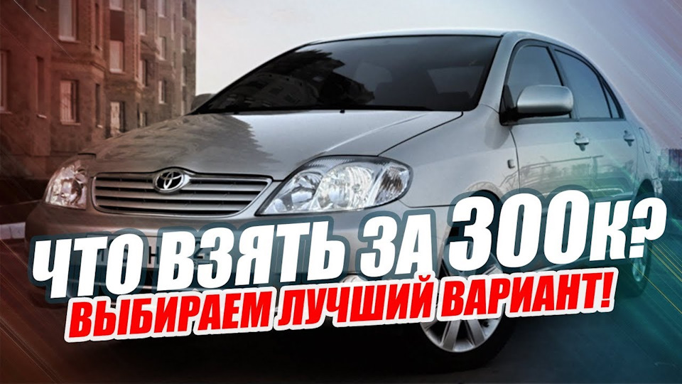 ТОП 5 машин которые СТОИТ покупать за 300 000 рублей! — DRIVE2