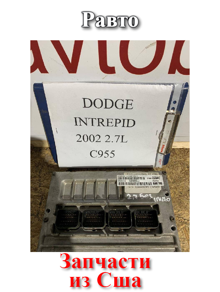 Блок управления двигателем для DODGE Intrepid 2002 2.7 (Додж Интрепид ...