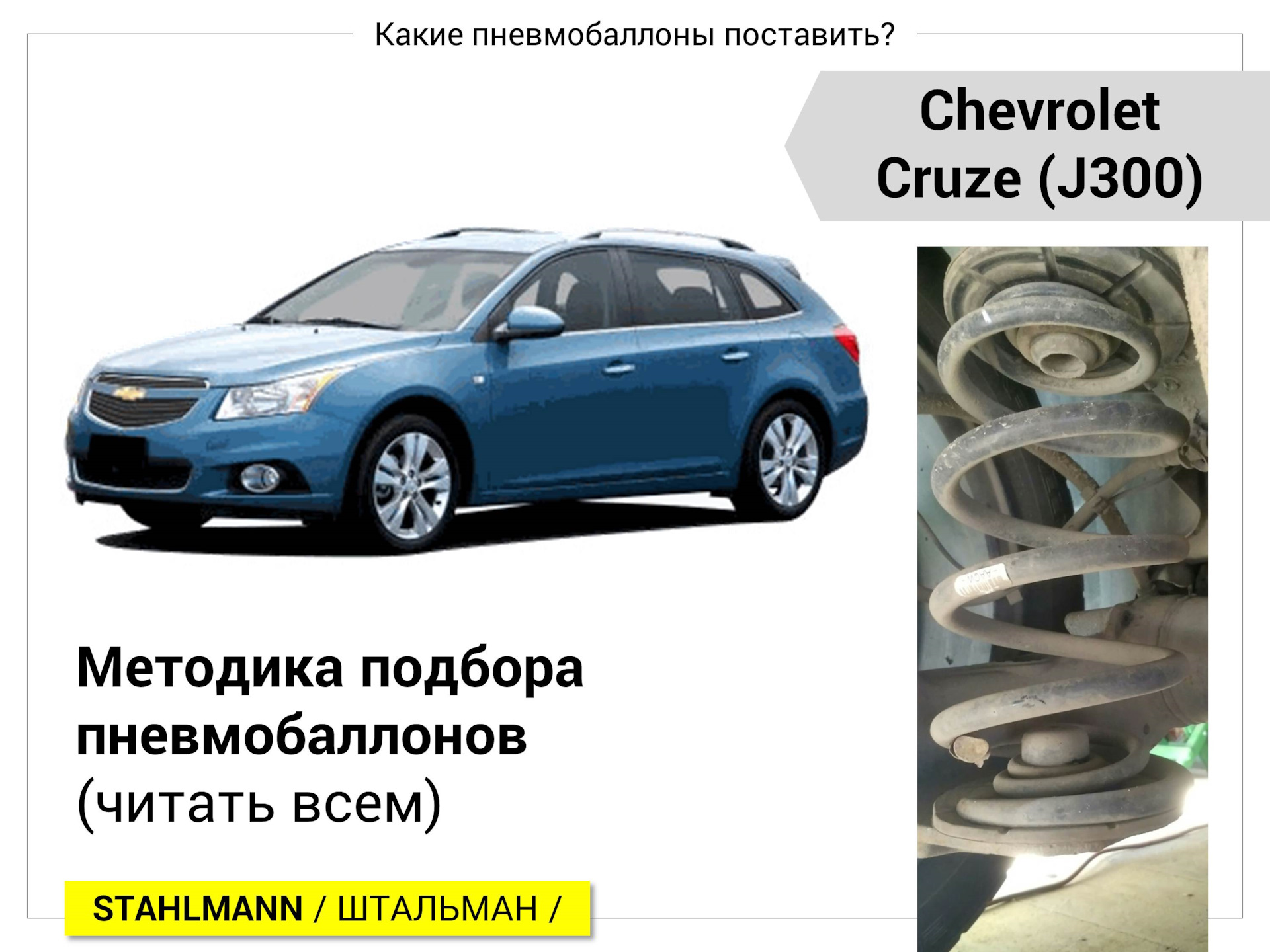 Chevrolet Cruze пневмобаллоны, методика подбора (читать всем) — DRIVE2