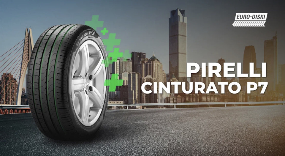 В ленте обзор шины Cinturato P7 от концерна Pirelli — Евро-Диски на DRIVE2