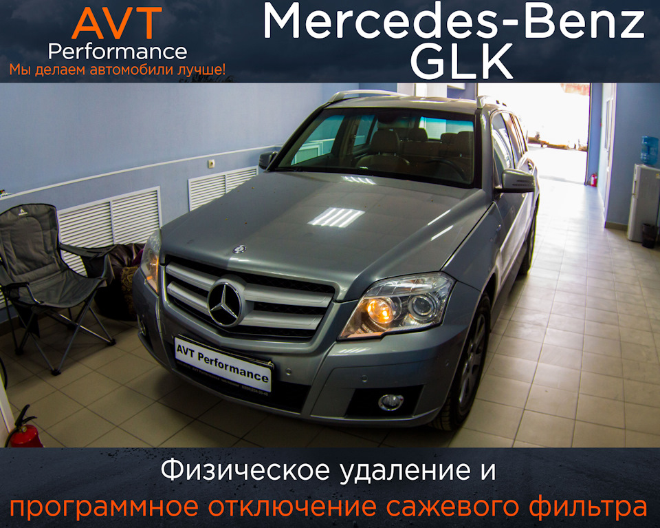 Программное и физическое удаление сажевого фильтра Mercedes-Benz GLK ...