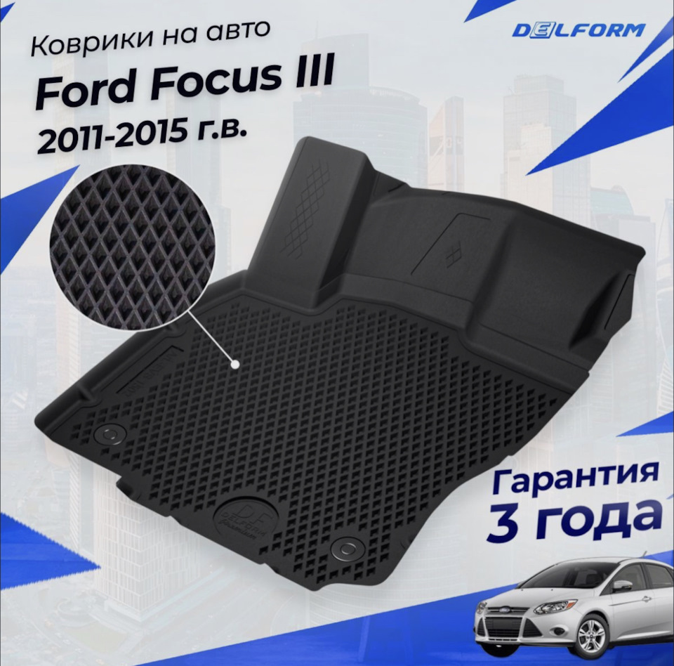 Новые коврики ) — Ford Focus III Hatchback, 1,6 л, 2012 года | аксессуары |  DRIVE2