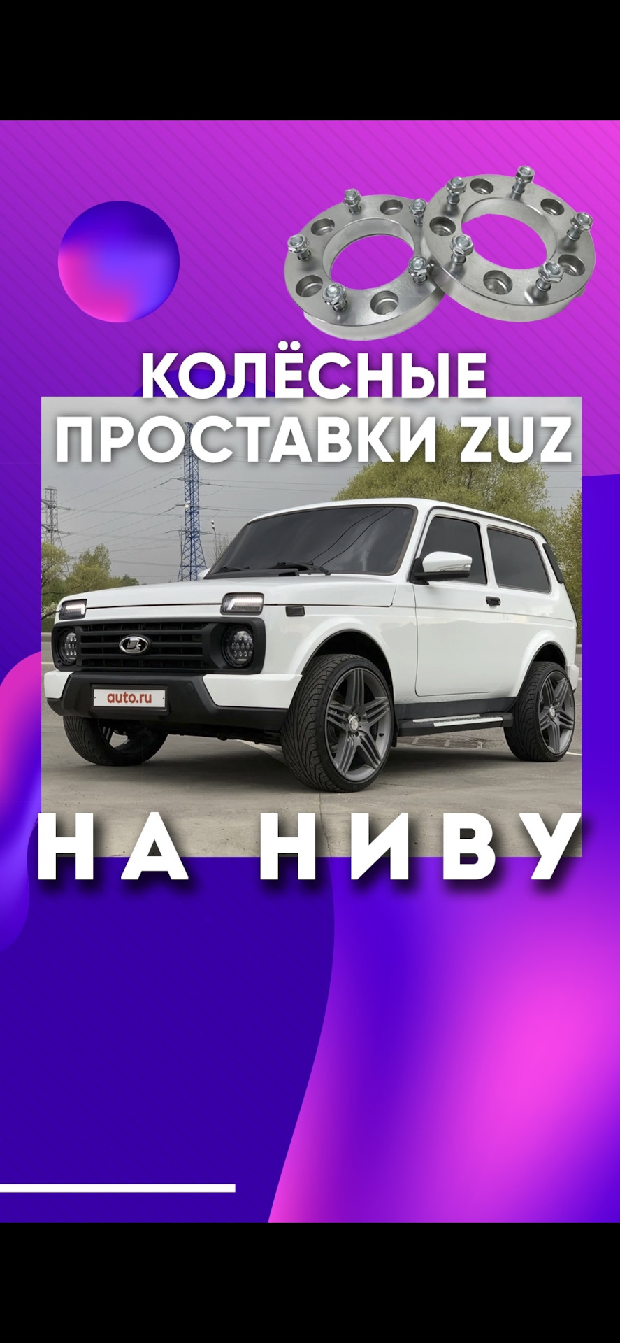 Проставки колёсные на Ниву | Завод проставок ZUZ™️ отзывы — ZUZ на DRIVE2