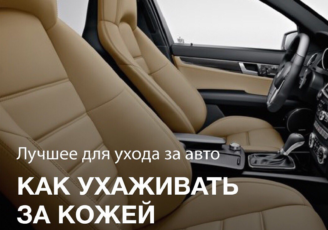 Как ухаживать за кожей, тканью и пластмассовыми поверхностями вашего  автомобиля! — KochChemie на DRIVE2