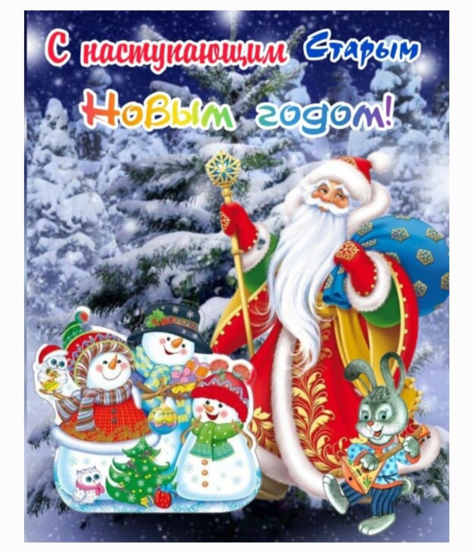 С наступающим старым новым годом картинки