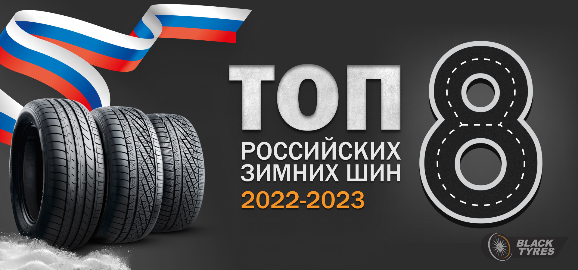 Blacktyres ru интернет магазин шин. Русские шины. Российские бренды шин. Выбор отечественных шин. Отечественные зимние шины 2024.