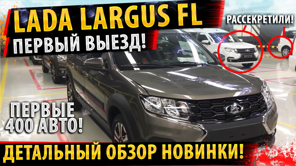 ⚡Представили НОВЫЙ Lada Largus FL Все детали обновленного Лада Ларгус ...