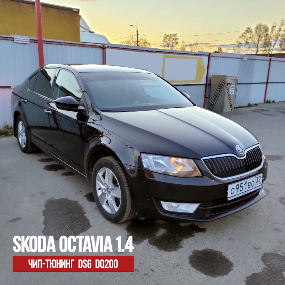 Чип-тюнинг DSG DQ200 Skoda Octavia 1.4 TSI 150Hp. — ProChip32 на DRIVE2