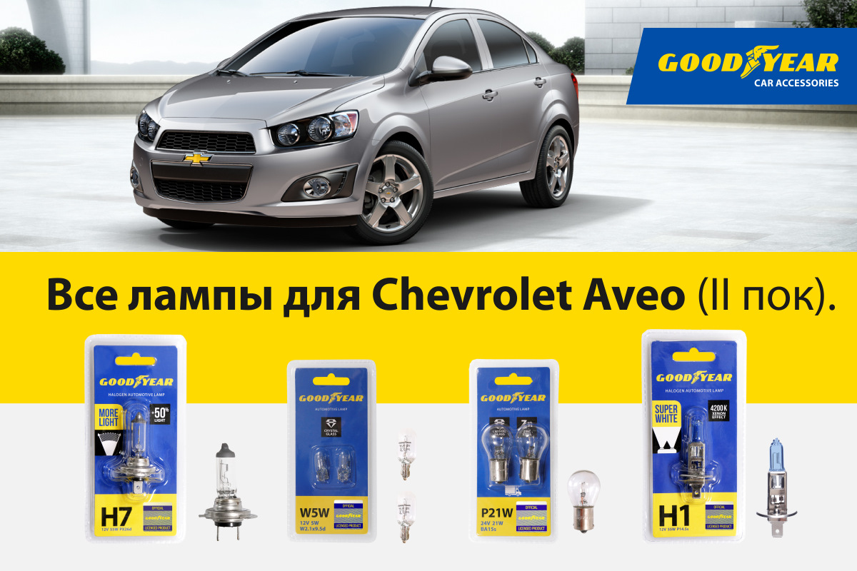 Подбор ламп для вашего авто. Подробная инструкция для Chevrolet Aveo 2G —  Goodyear Car Accessories на DRIVE2