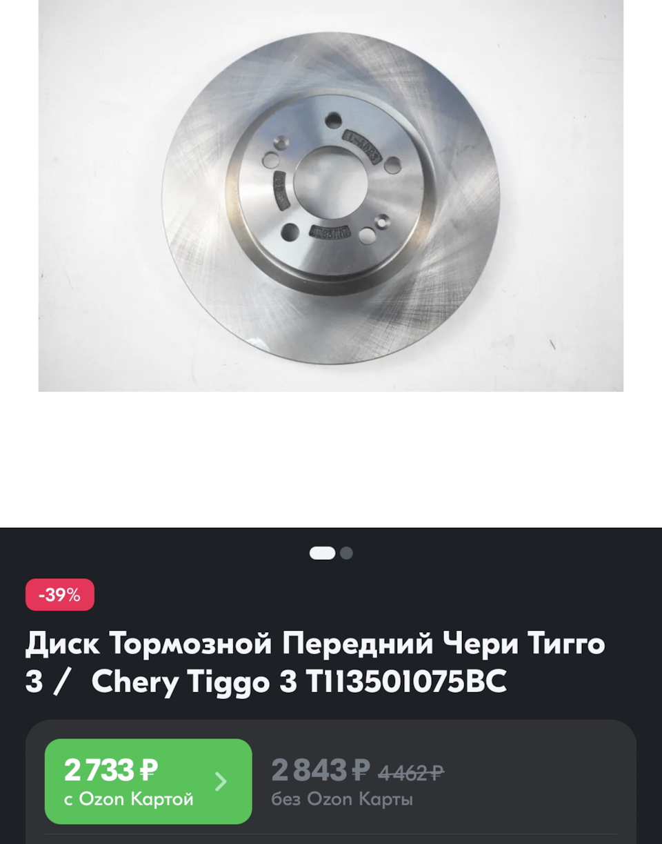 T113501075BC Диск тормозной передний CHERY | Запчасти на DRIVE2