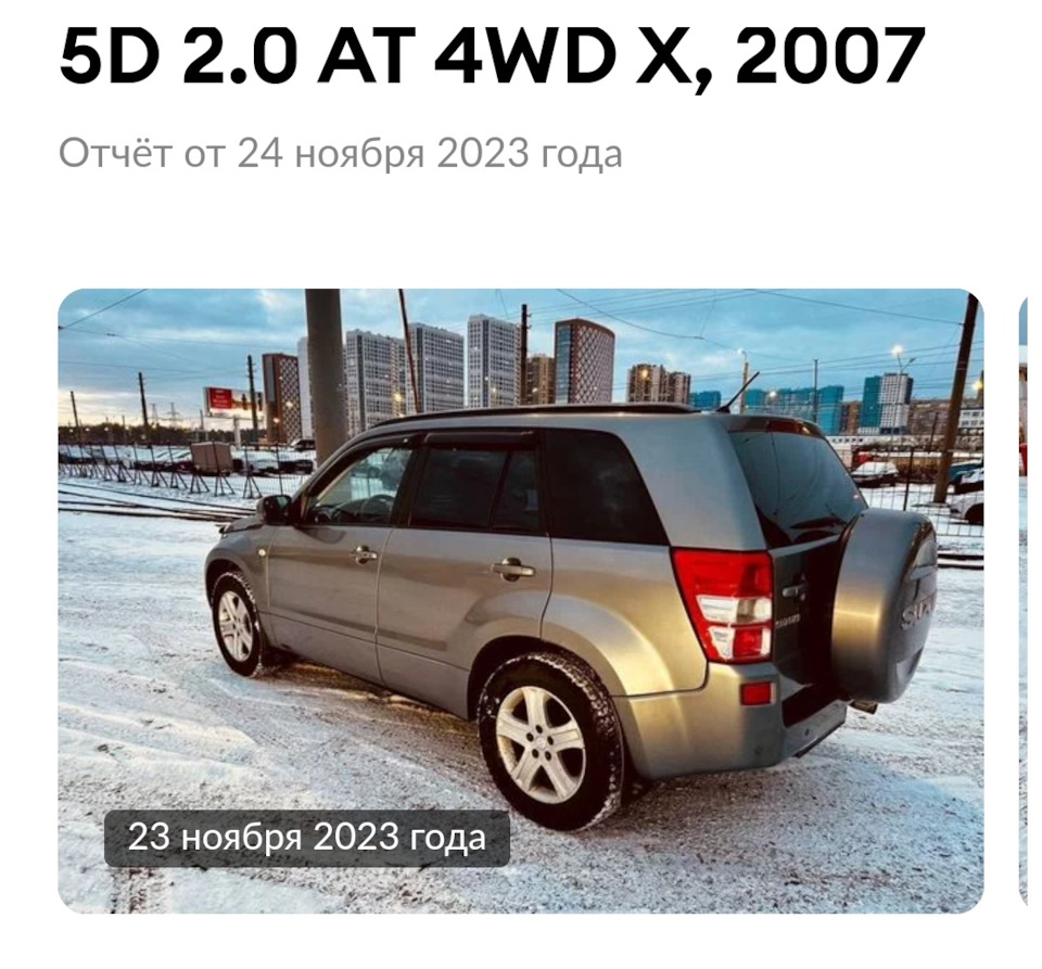 1 История авто — Suzuki Grand Vitara (2G), 2 л, 2007 года | покупка машины  | DRIVE2