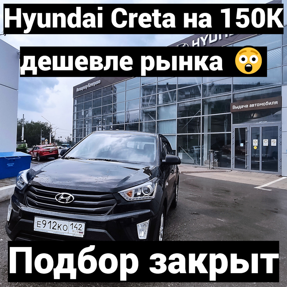 Hyundai Creta на 150.000 дешевле рынка — DRIVE2