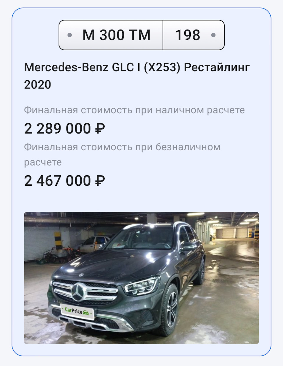 Крапрайс. Теперь у меня есть опыт. — Mercedes-Benz GLC (X253), 2 л, 2020  года | продажа машины | DRIVE2