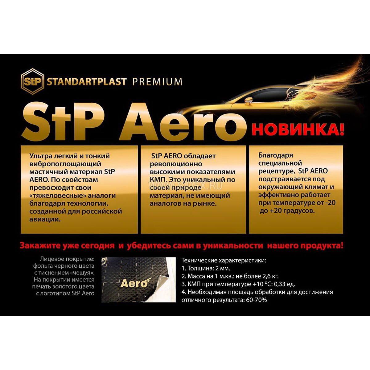 Автозвук комсомольск на амуре. STP Aero, шумоизоляция. Мастерская Автозвука. STP Aero Roll. Standartplast.