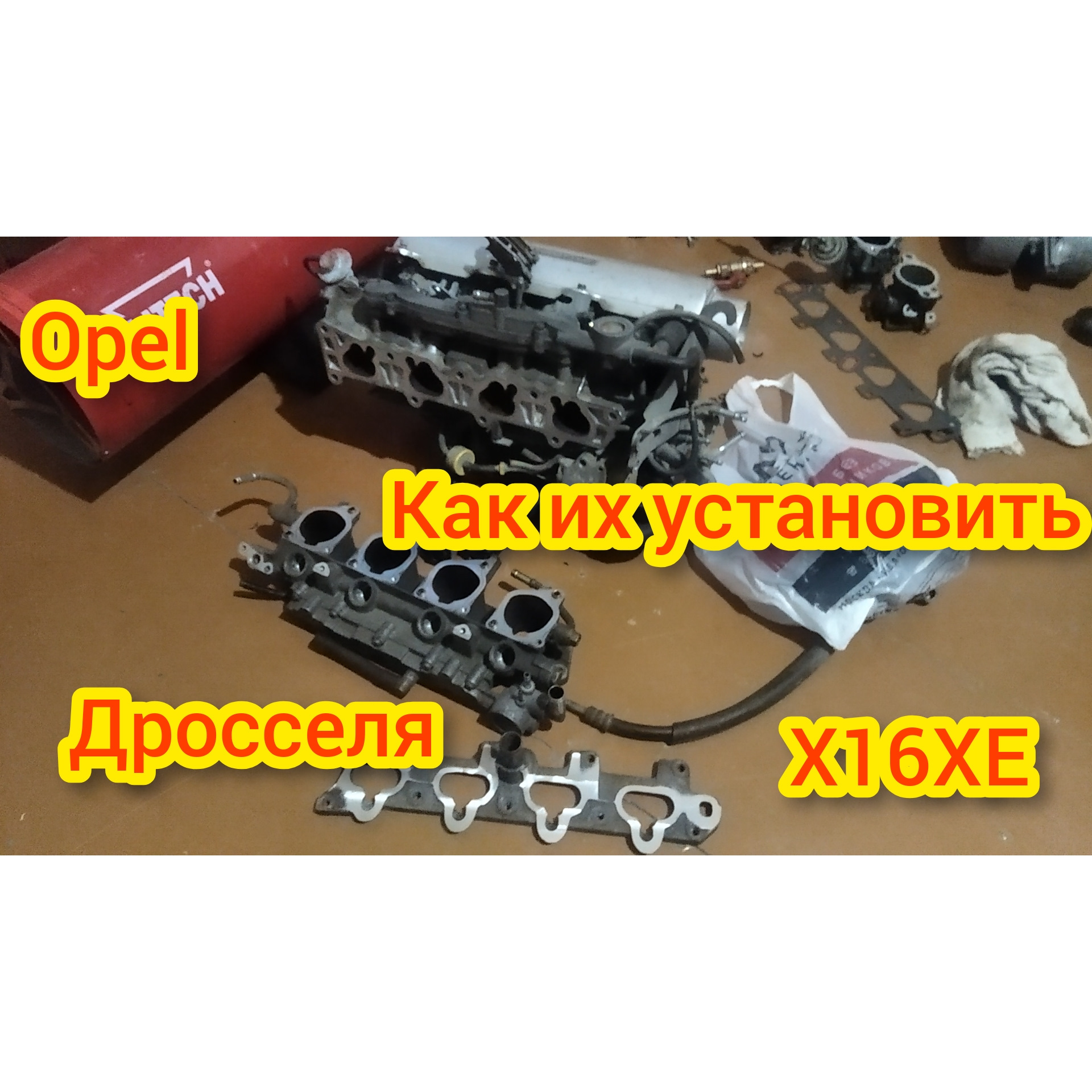 Дросселя на Opel Vita B X16XE — Opel Vita B, 1,6 л, 1997 года | тюнинг ...
