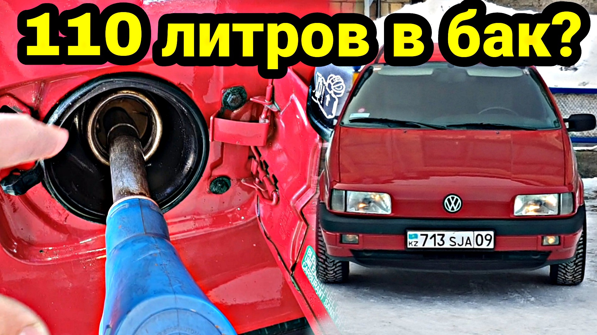 110 литров топлива в Пассат Б3? Фейк или Реальность? — Volkswagen Passat  B3, 2 л, 1993 года | заправка | DRIVE2