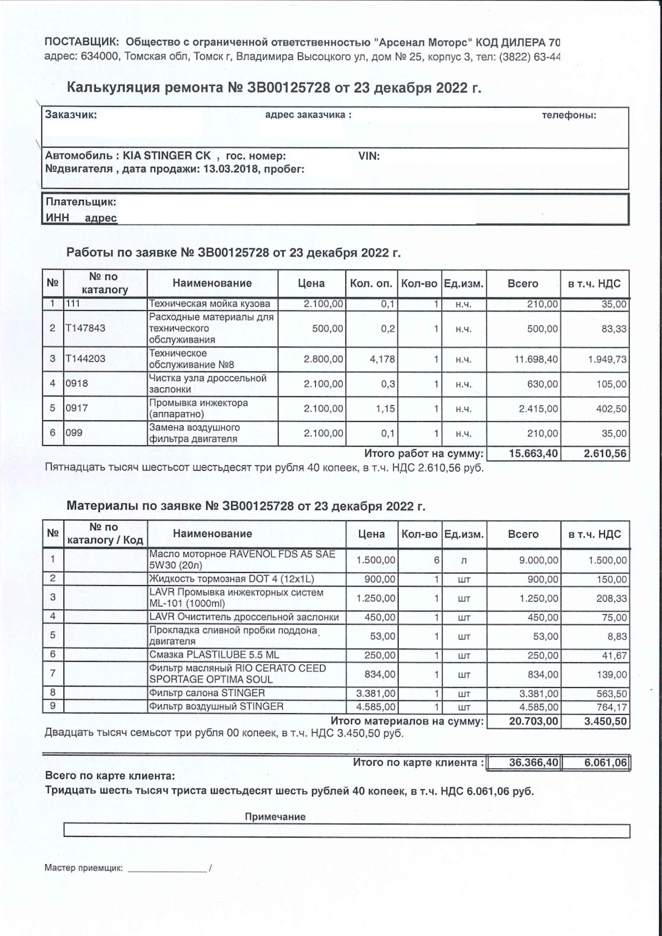 Стоимость работ в Kia — KIA Stinger. Запчасти на фото: 634000, 14178132, ML101