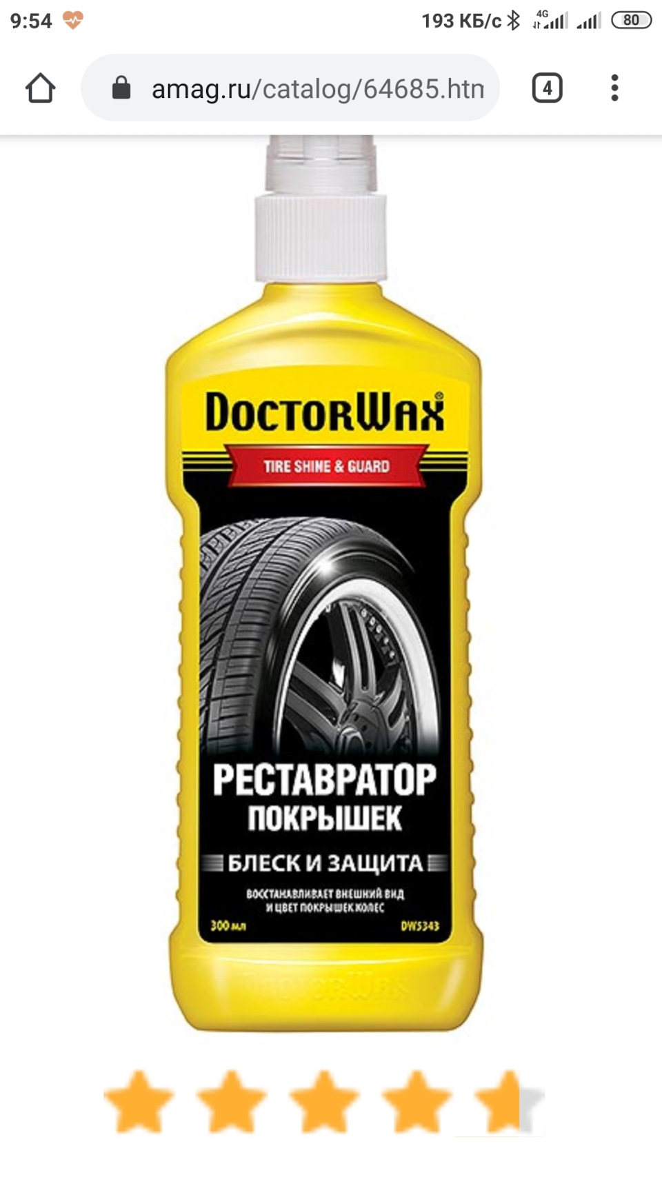 Doctor wax dw5343. Doctor wax dw5343. Shine guard. Dr wax реставратор покрышек. чернитель резины доктор вакс.