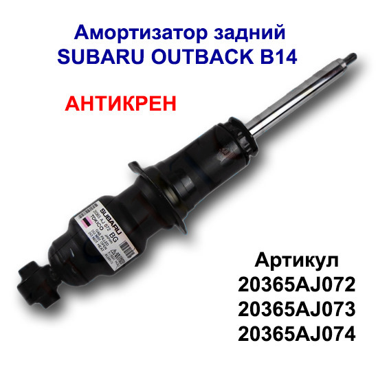 20365AJ074 Амортизатор SUBARU | Запчасти на DRIVE2