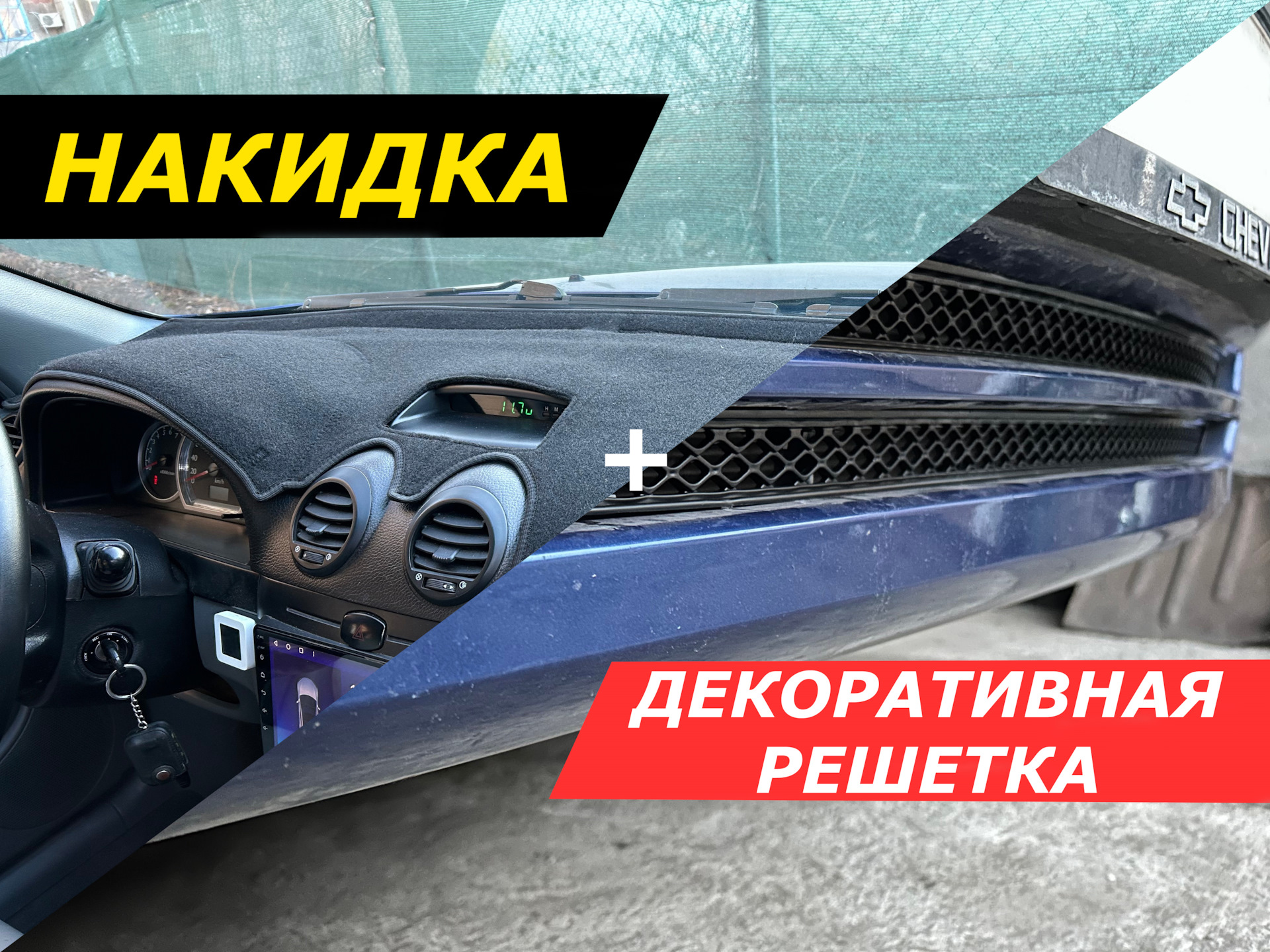 Спорная накидка на панель приборов и решетка бампера — Chevrolet Lacetti  SW, 1,6 л, 2007 года | аксессуары | DRIVE2