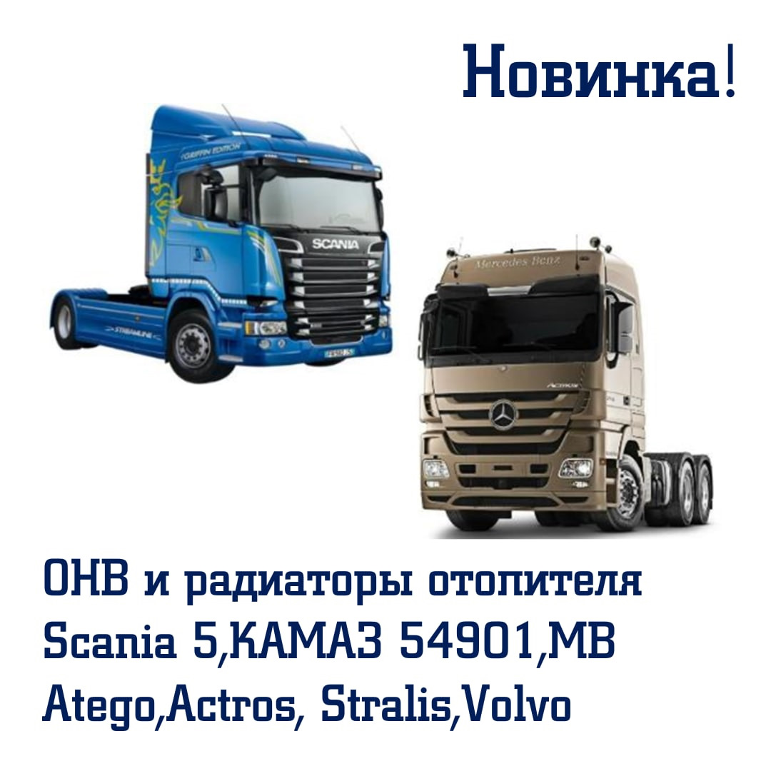 ОНВ и радиаторы отопителя Scania 5, КАМАЗ 54901, MB Atego, Actros, Stralis,  Volvo — Carville на DRIVE2