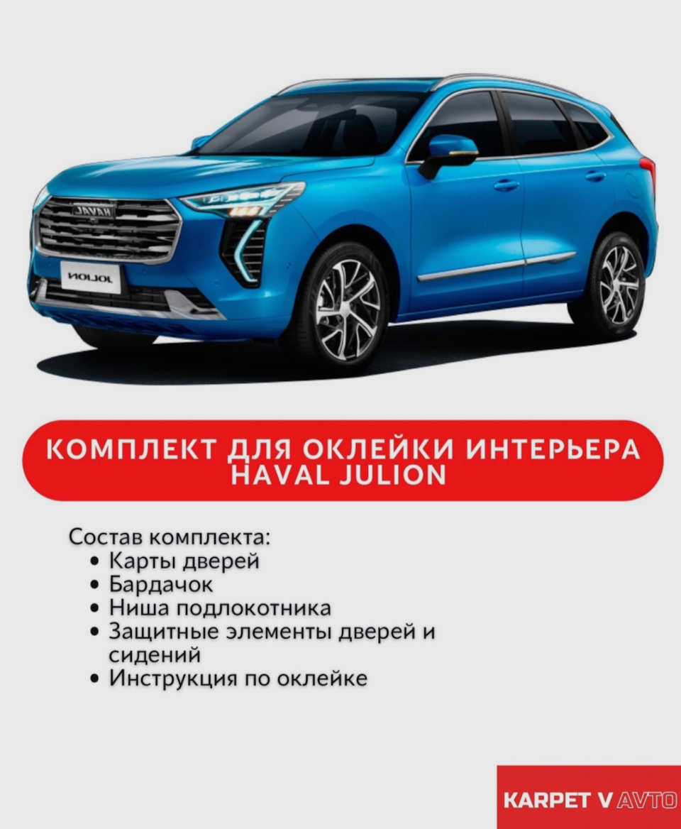 Оклейка элементов салона карпетом — Haval Jolion, 1,5 л, 2023 года |  стайлинг | DRIVE2