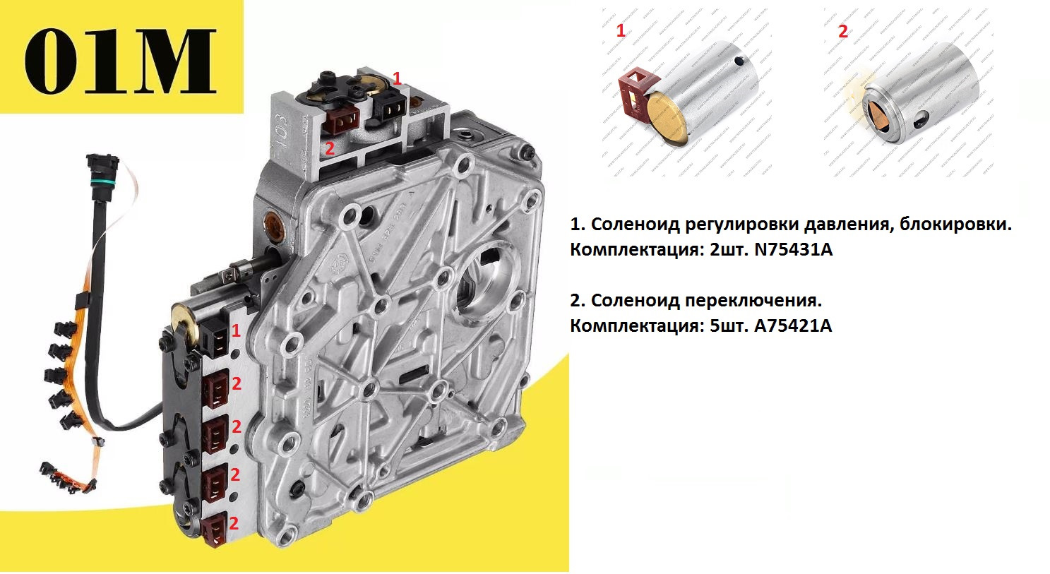 Соленоиды для АКПП 01M, 01N, 01P. — TRANSAGREGAT на DRIVE2