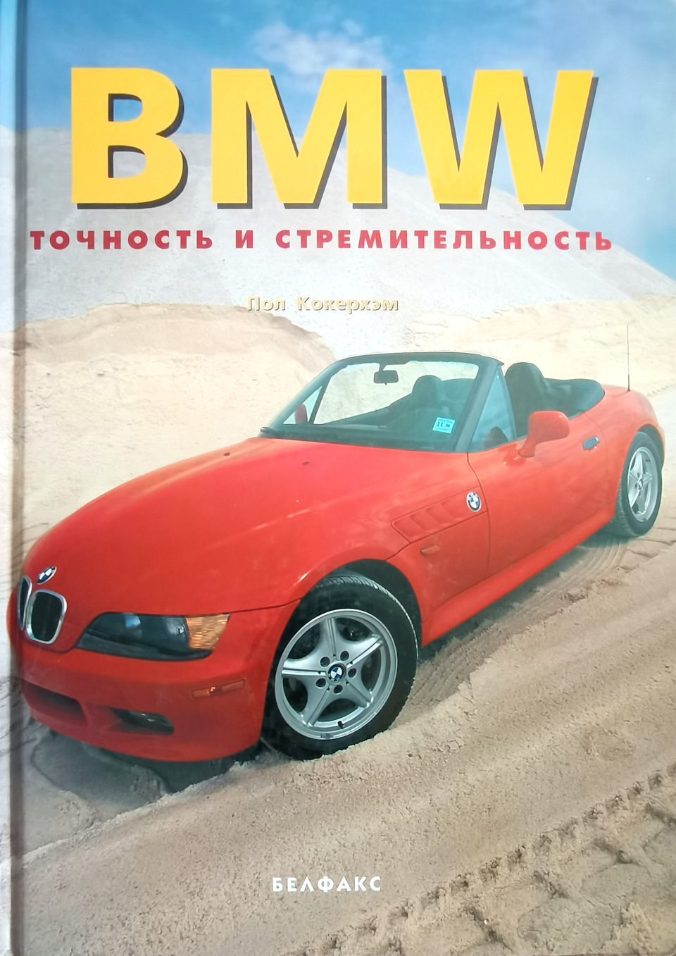 Литература о БМВ. Часть третья: русскоязычная, закадычная — DRIVE2