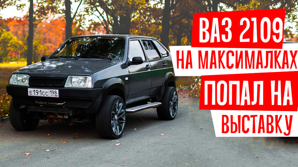 Ваз 2109 на максималках попал на выставку | Автоблогер шоу — LADA ...