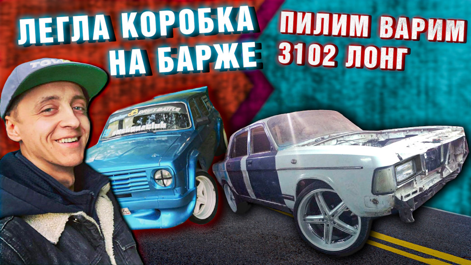 Дрифт на Барже, в 3102 скоро V12 — ГАЗ 2412, 4 л, 1996 года | видео ...