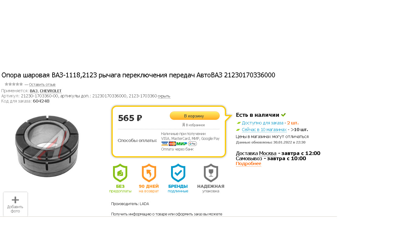 Втулка шарнира кулисы мкпп Кайрон= Опора шаровая ВАЗ-1118,2123 рычага ...