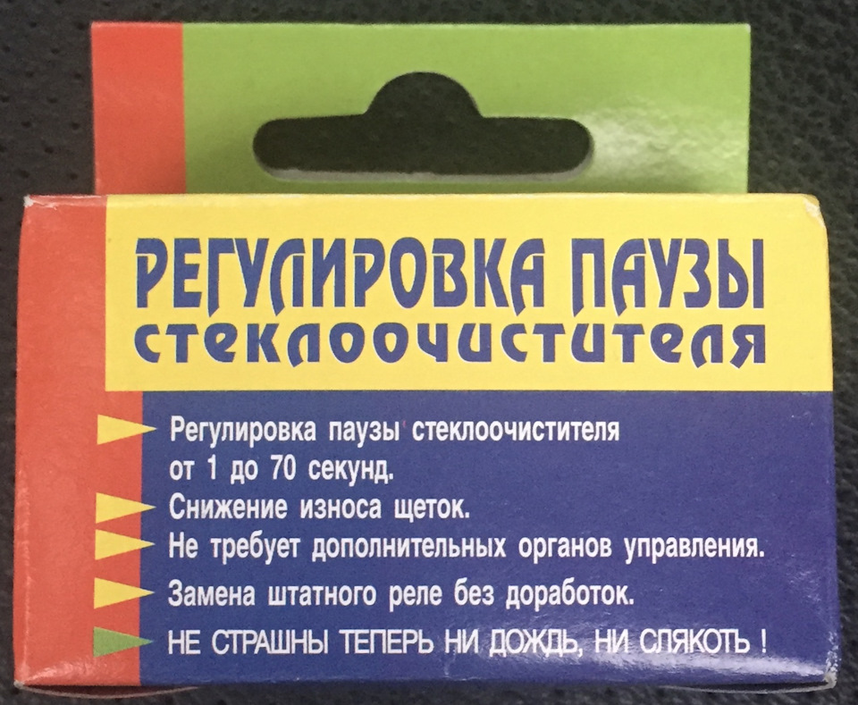Реле стеклоочистителя с регулируемой паузой. То есть та пауза, которая ...