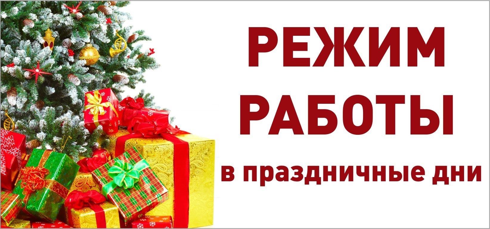 Работать 3 января. Режим работы в праздничные дни. Режим работы в новогодние праздники. Режим работы впраздгничные дни. График работы в праздничные дни новогодние.