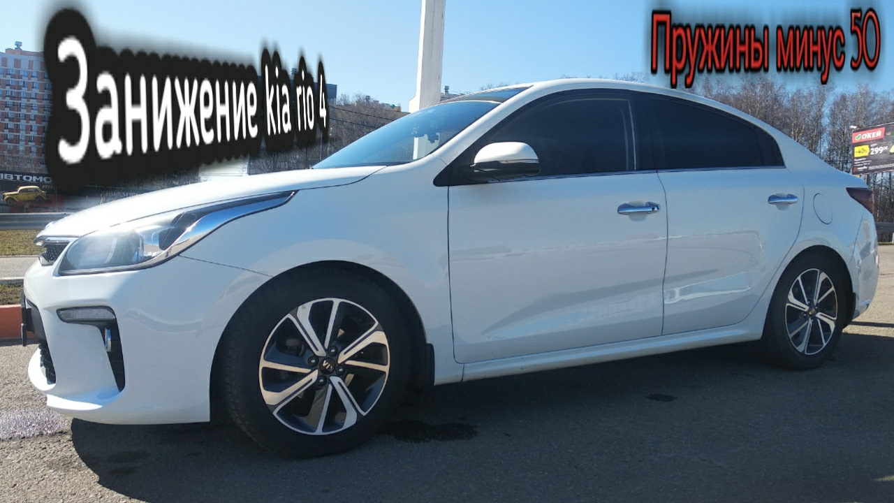 Пружины техно рессор -50 — KIA Rio (4G), 1,6 л, 2018 года | стайлинг |  DRIVE2